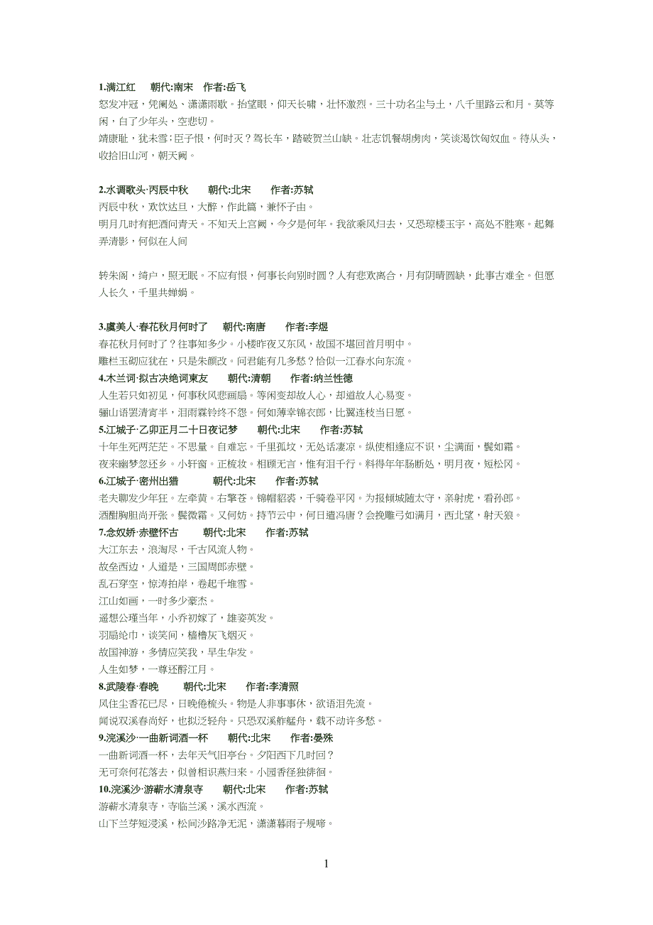 100首重点初中高中必备宋词_第1页