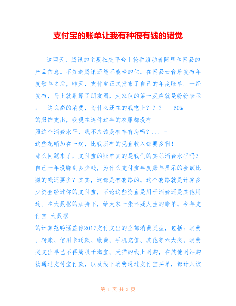 支付宝的账单让我有种很有钱的错觉_第1页