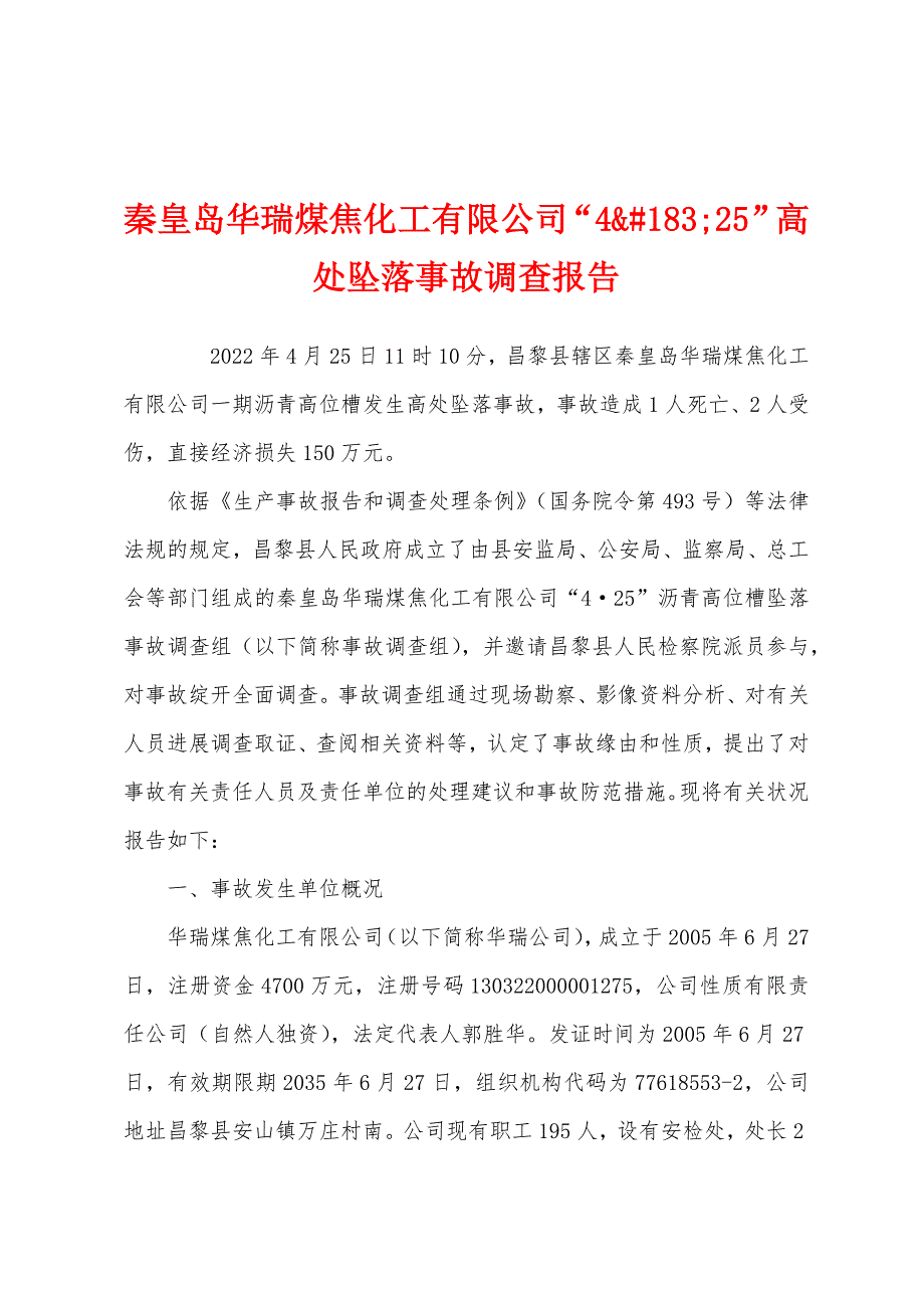 秦皇岛华瑞煤焦化工有限公司“425”高处坠落事故调查报告_第1页