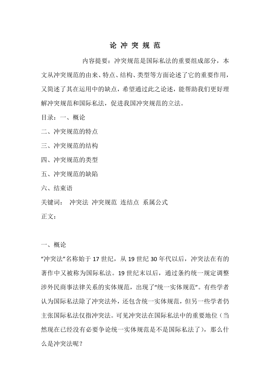 论-冲-突-规-范_第1页