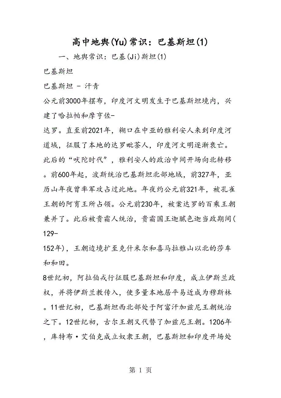 高中地理常识巴基斯坦(1)_第1页