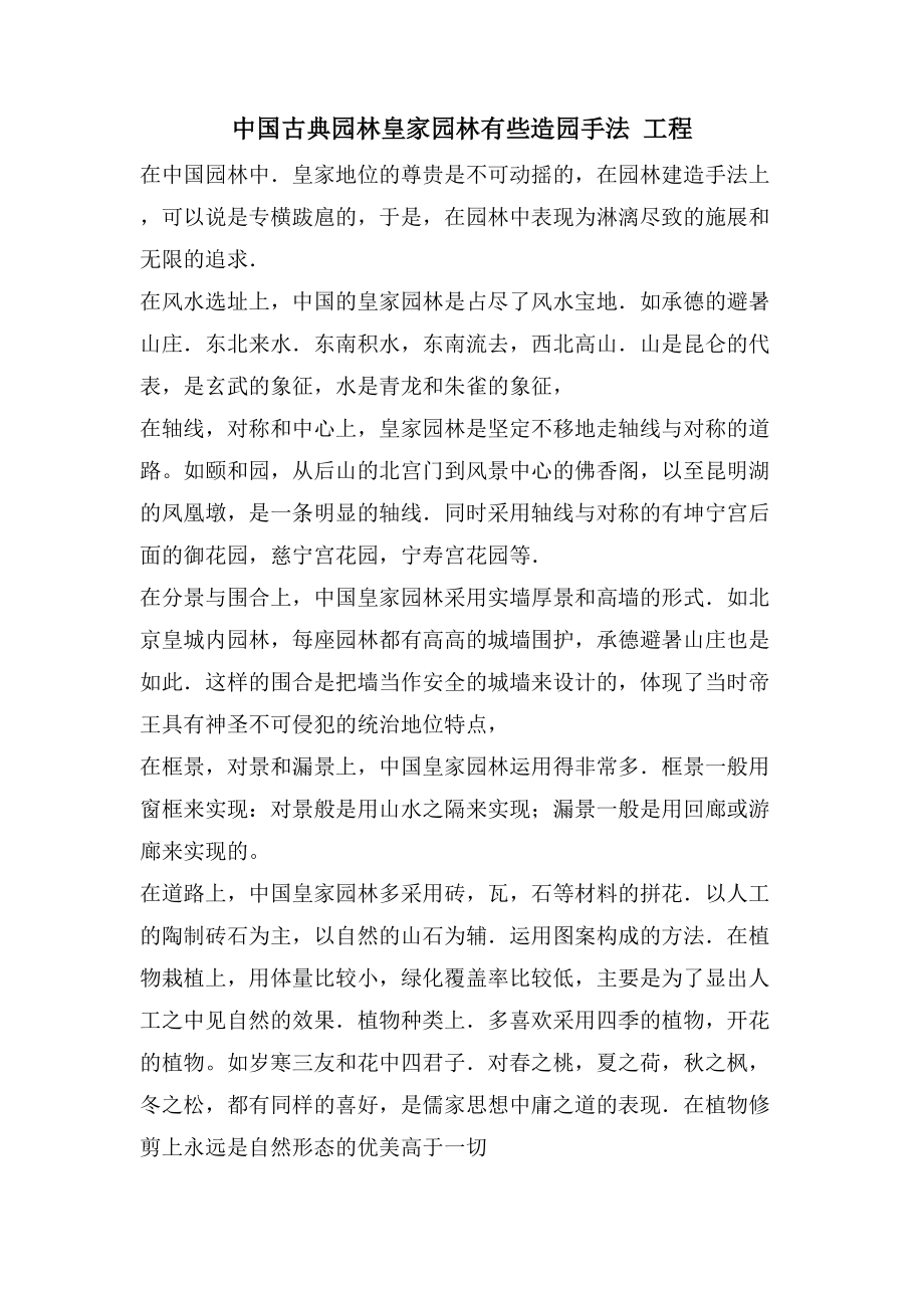 中国古典园林皇家园林有些造园手法 工程_第1页