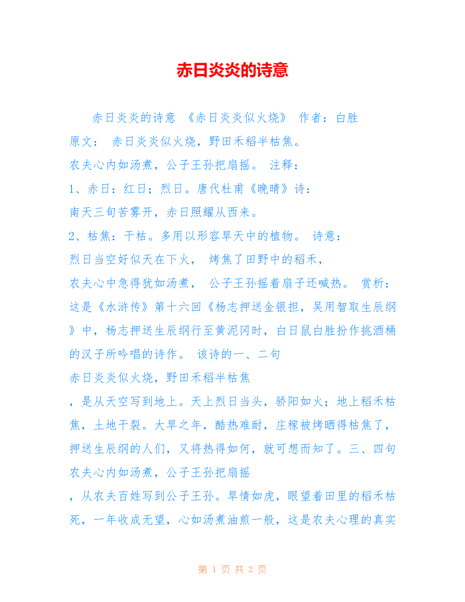 赤日炎炎的诗意_第1页