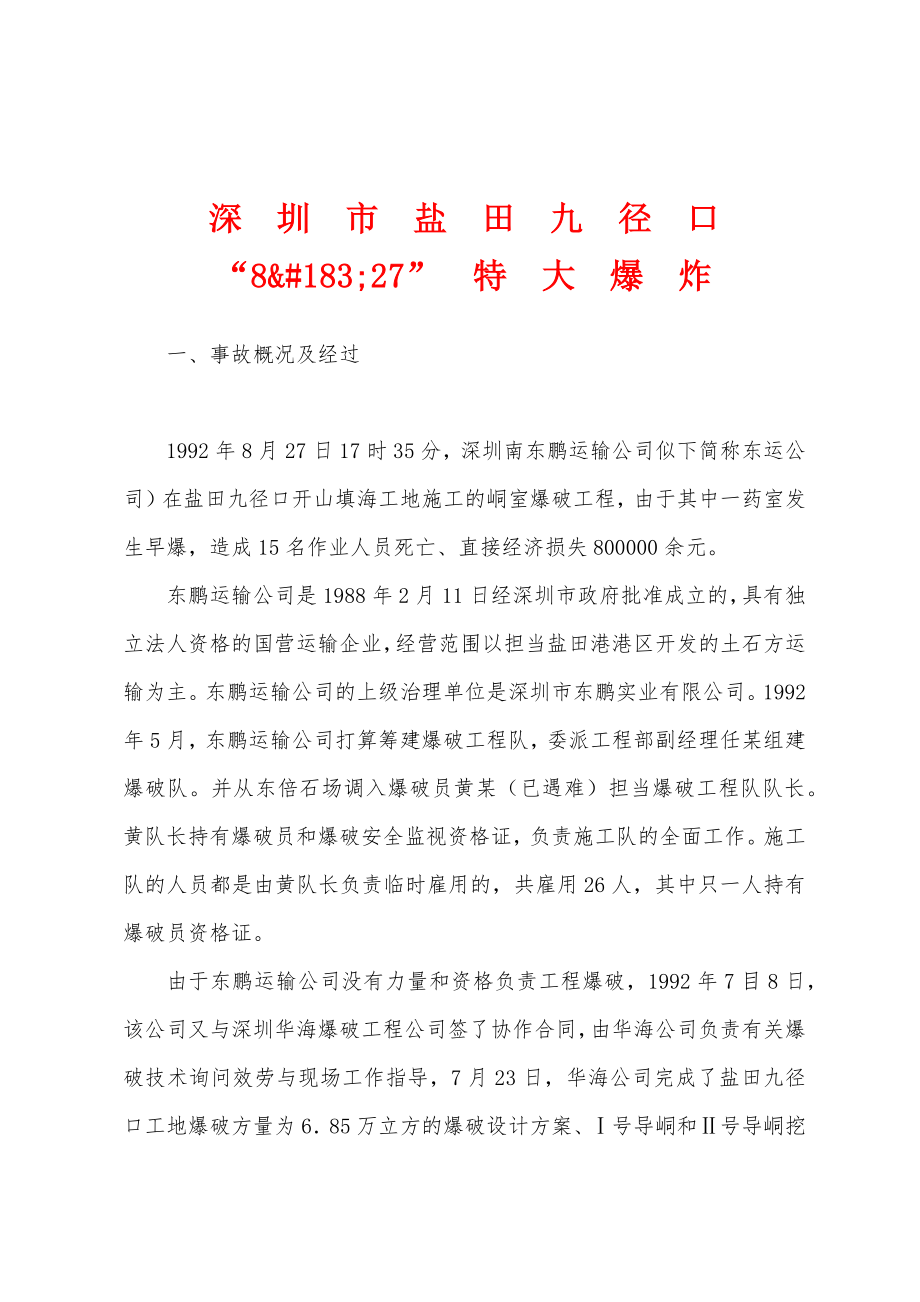 深　圳　市　盐　田　九　径　口　“827”　特　大　爆　炸_第1页