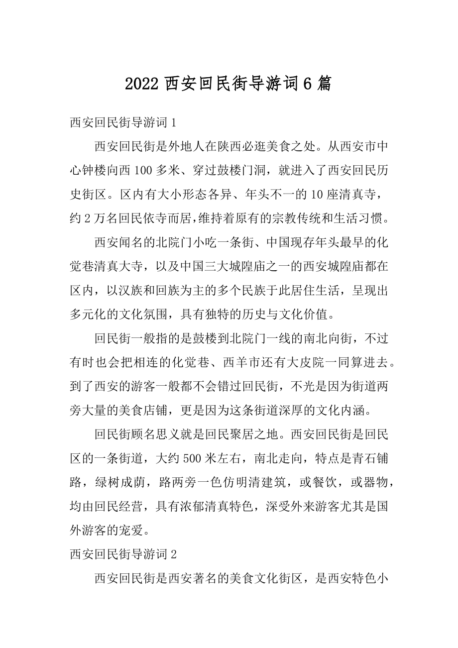 2022西安回民街导游词6篇_第1页