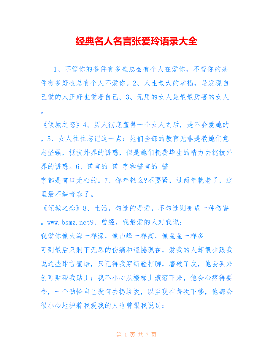 经典名人名言张爱玲语录大全_第1页