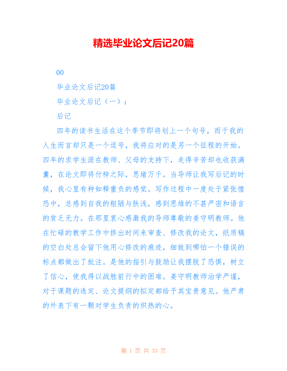 精选毕业论文后记20篇_第1页