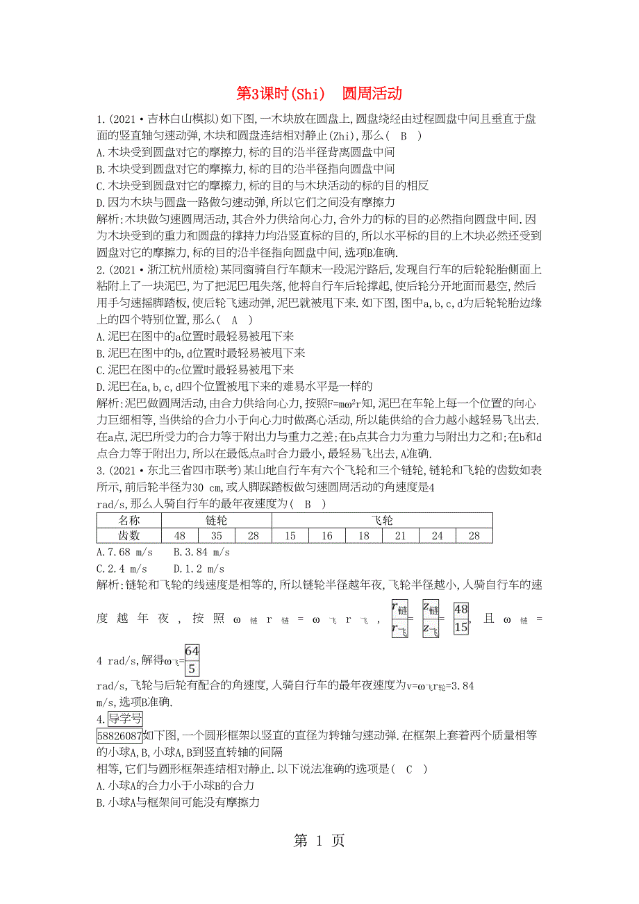 高考物理总复习第四章曲线运动万有引力与航天第3课时圆周运动课时训练教科23376_第1页