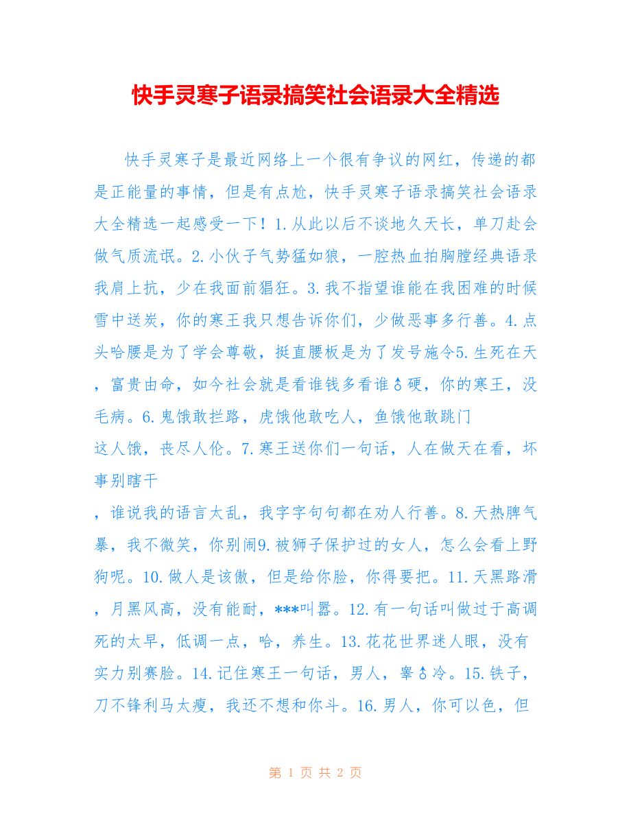 快手灵寒子语录搞笑社会语录大全精选_第1页