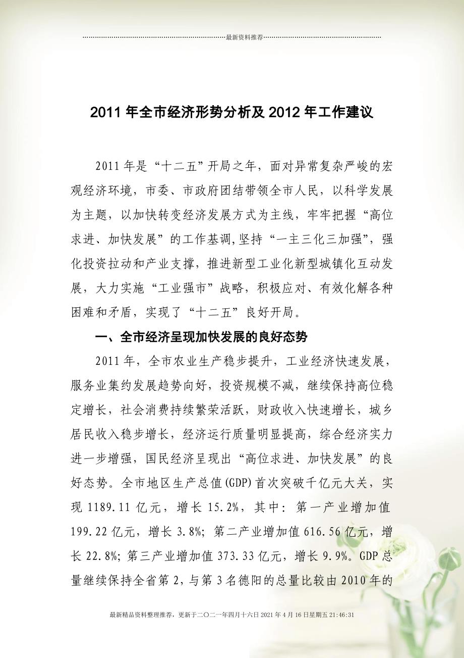 XXXX年绵阳市经济形势分析及XXXX年工作建议[26页]_第1页