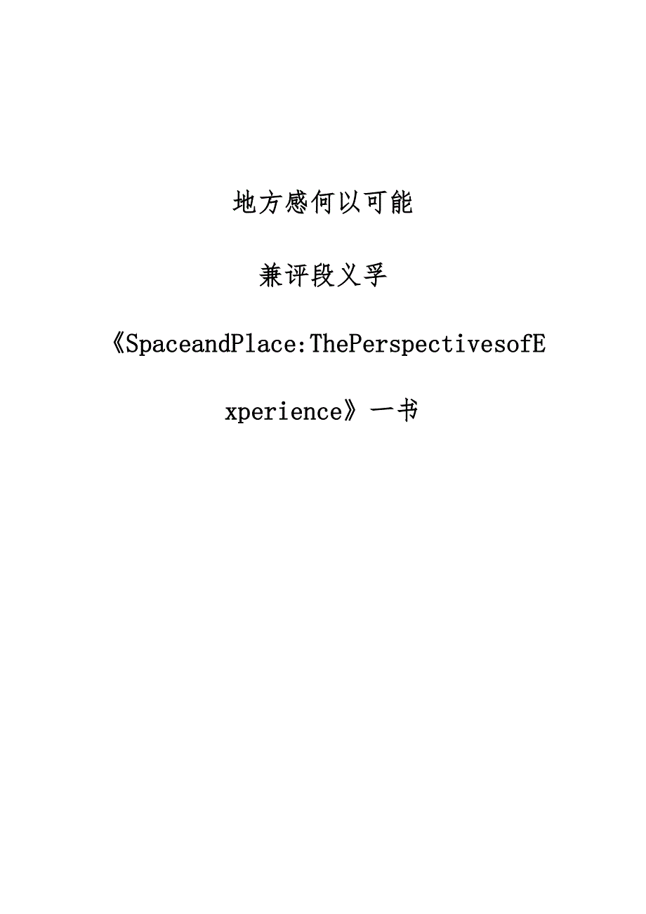 地方感何以可能-兼评段义孚《SpaceandPlace-ThePerspectivesofExperience》一书_第1页