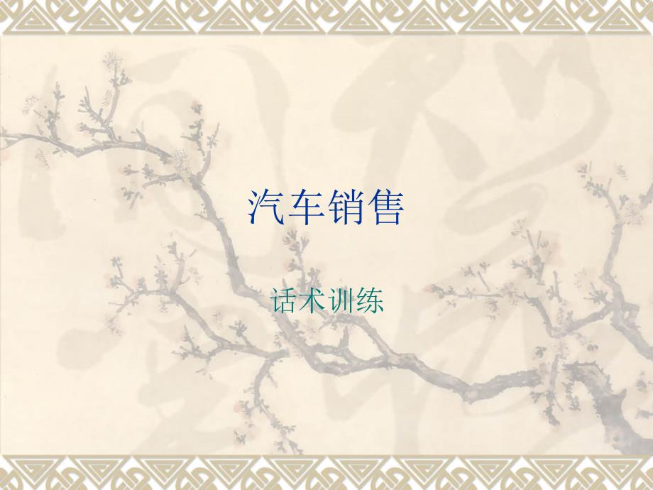 各行业销售话术060汽车销售话术训练情景1-10_第1页