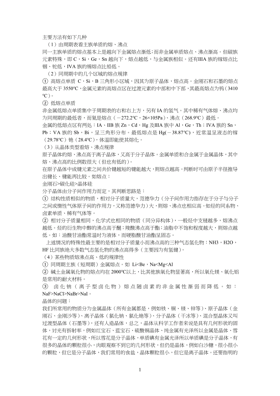 高中高考化学溶沸点比较_第1页