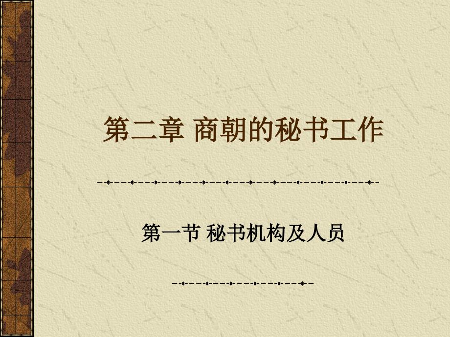 第二章-商朝的秘书_第1页