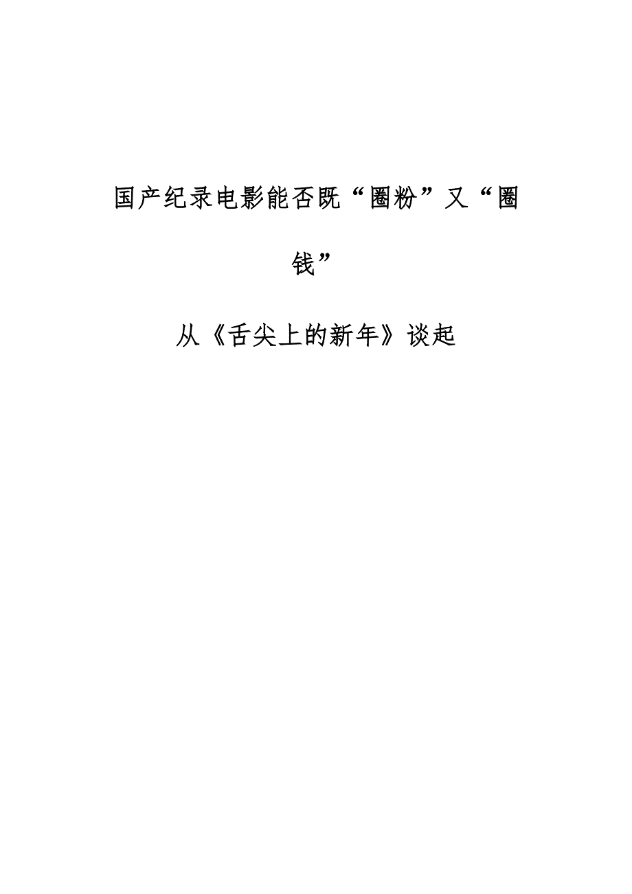 国产纪录电影能否既圈粉又圈钱-—从《舌尖上的新年》谈起_第1页