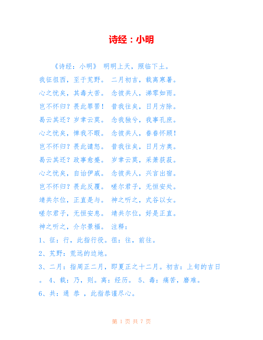 诗经：小明_第1页