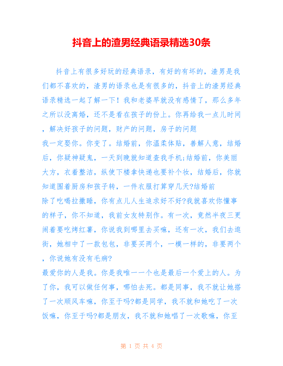抖音上的渣男经典语录精选30条_第1页