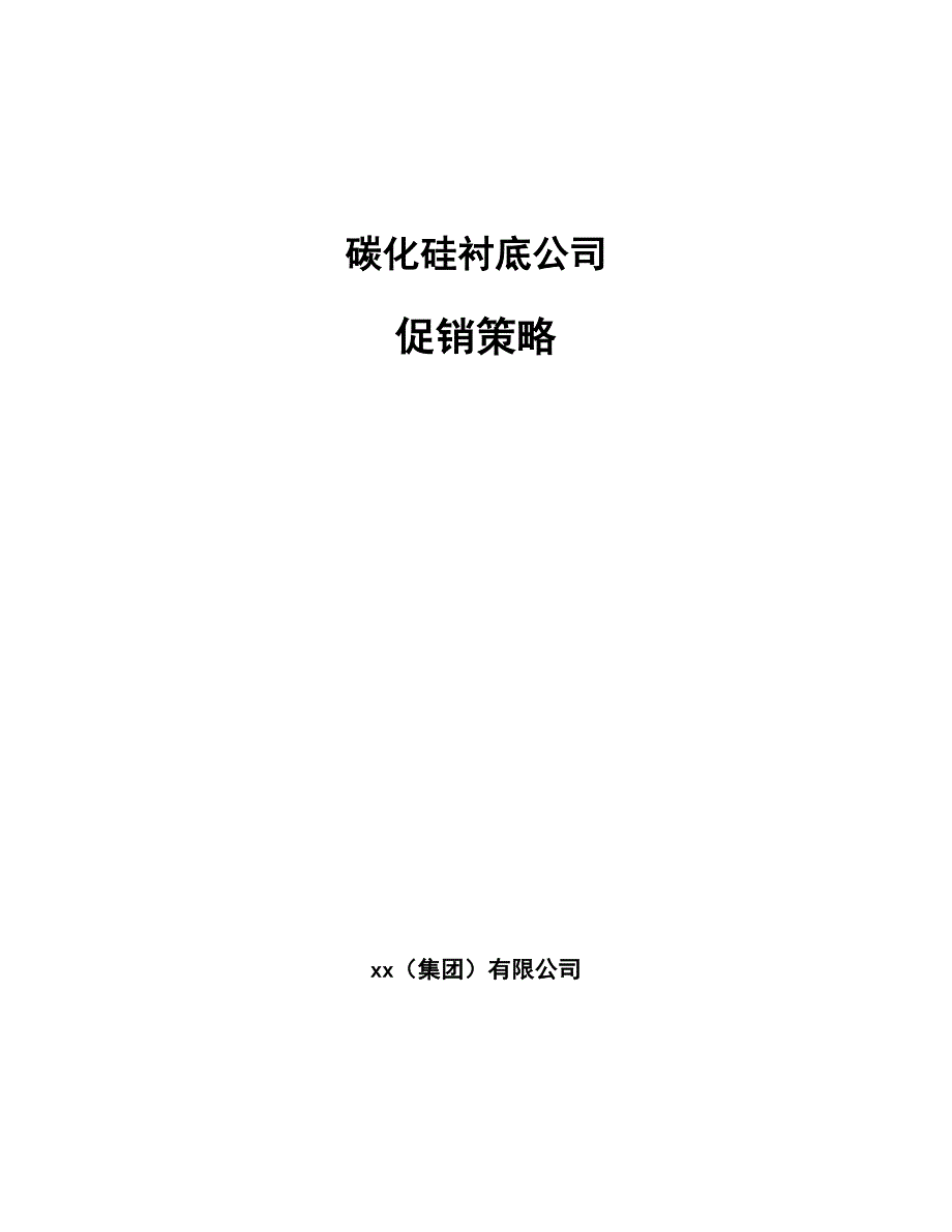 碳化硅衬底公司促销策略（参考）_第1页