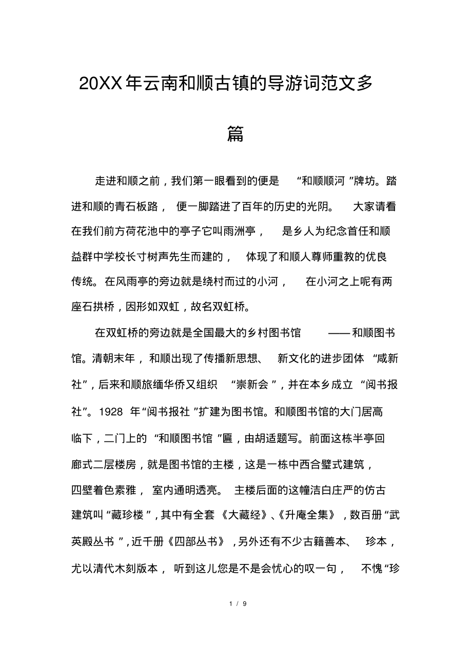 20XX年云南和顺古镇的导游词范文多篇_第1页