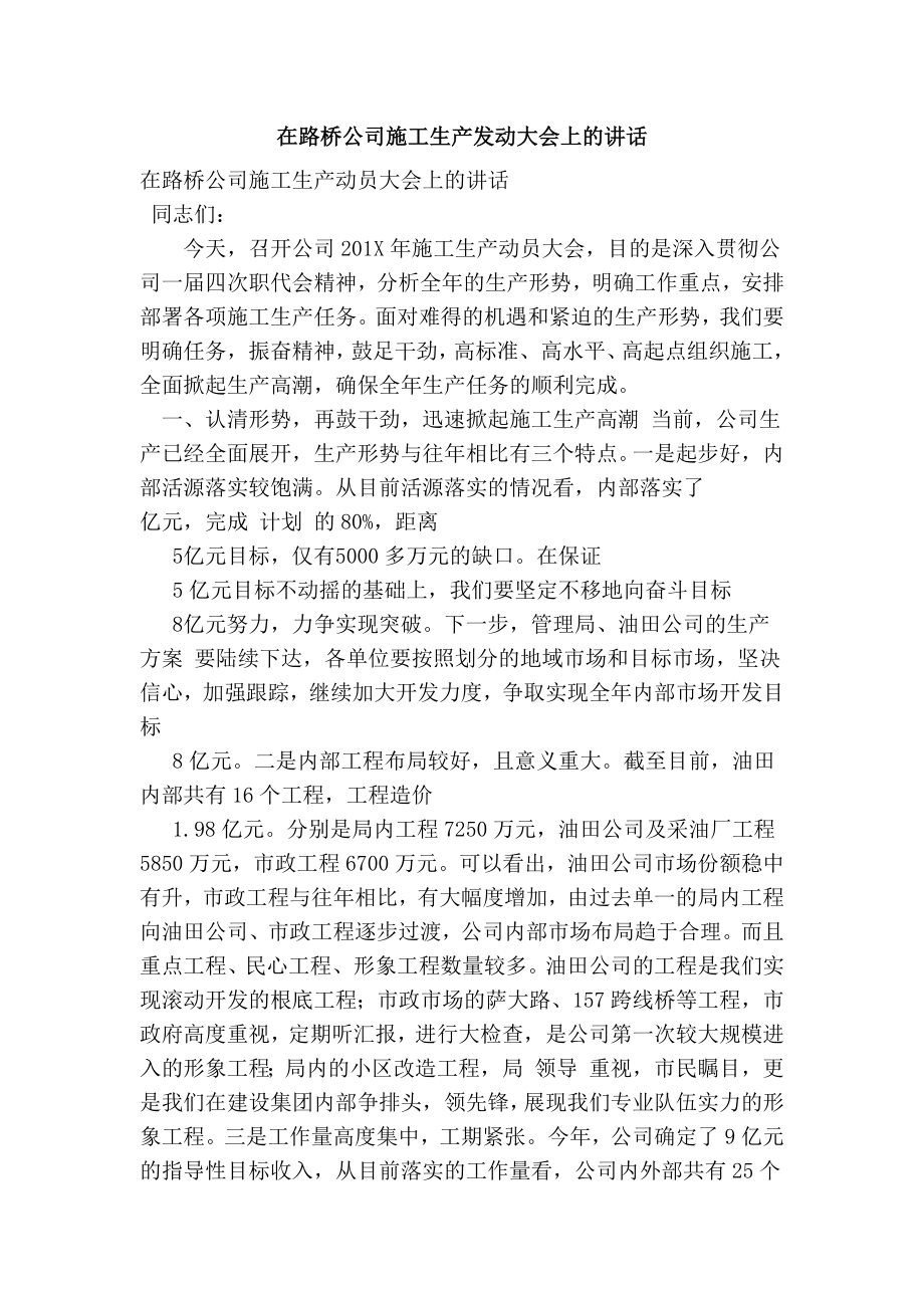 在路桥公司施工生产动员大会上的讲话(范本)_第1页