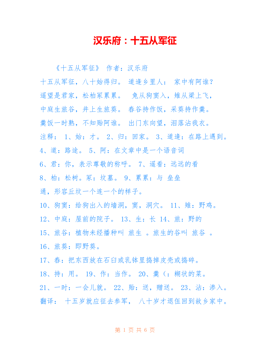 汉乐府：十五从军征_第1页