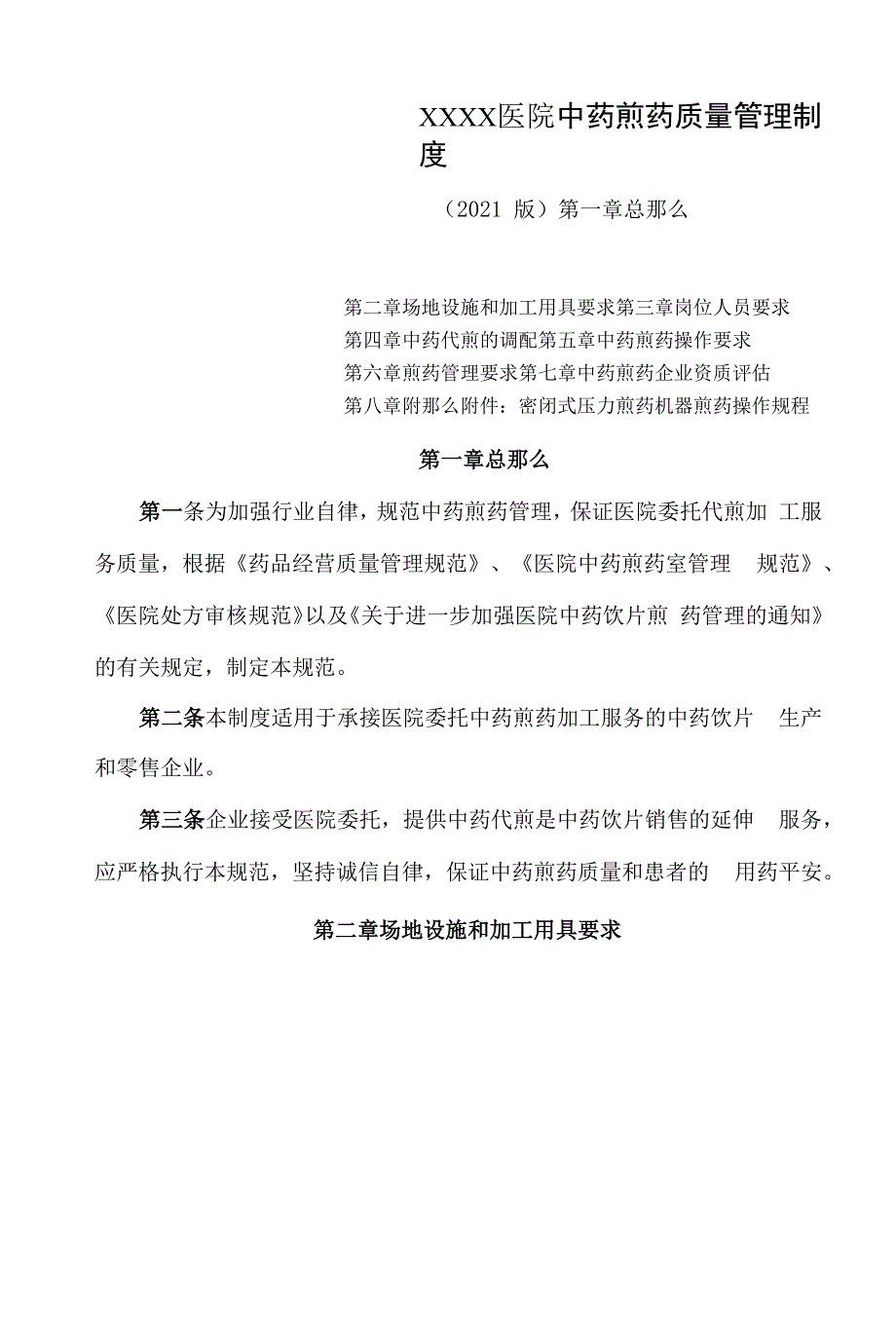 医院中药煎药质量管理制度（2021版）_第1页