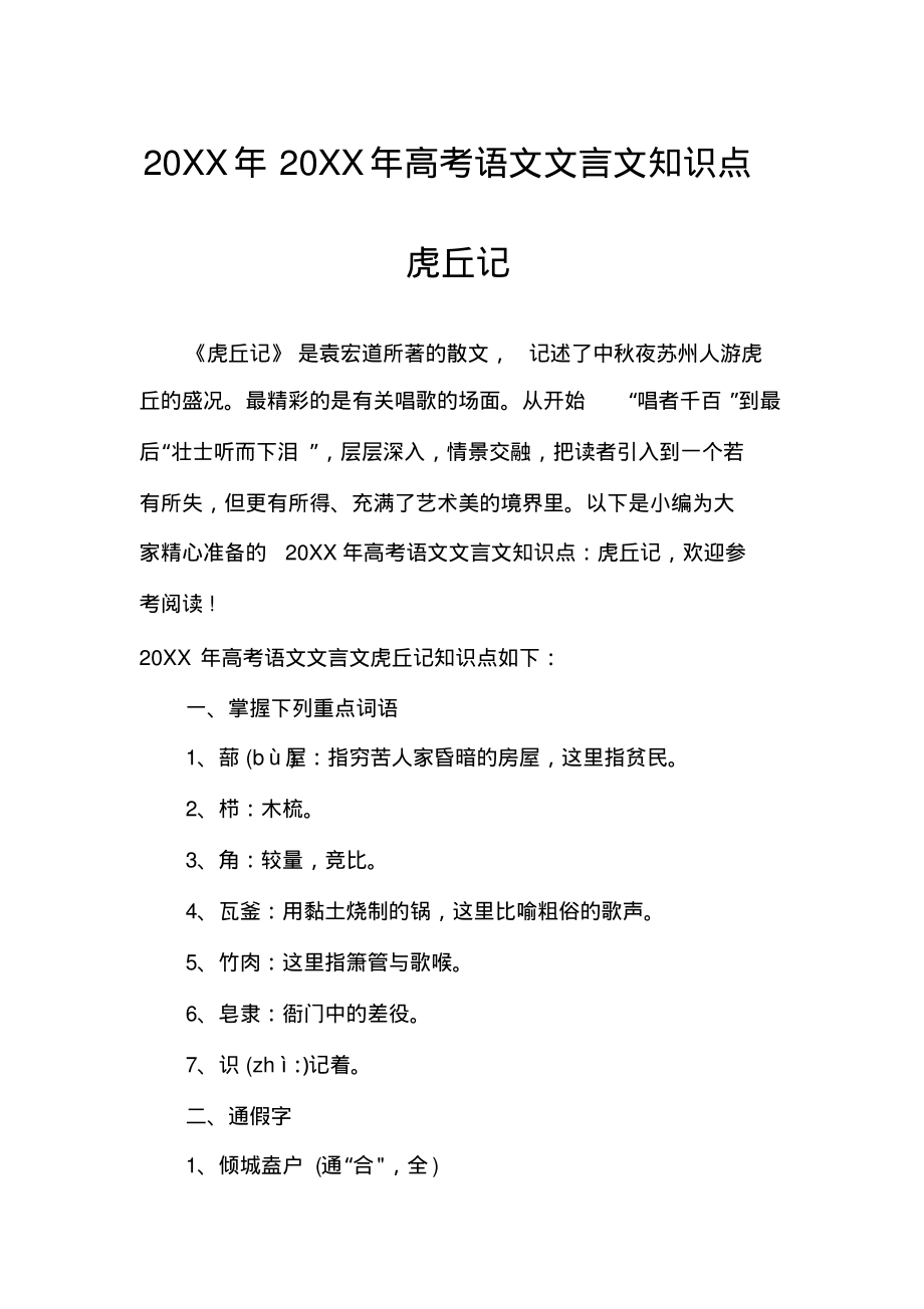 高考语文文言文知识点虎丘记_第1页