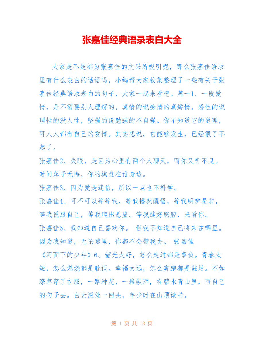 张嘉佳经典语录表白大全_第1页