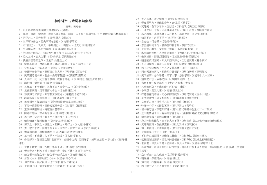 重点初中课外古诗文名言集锦_第1页