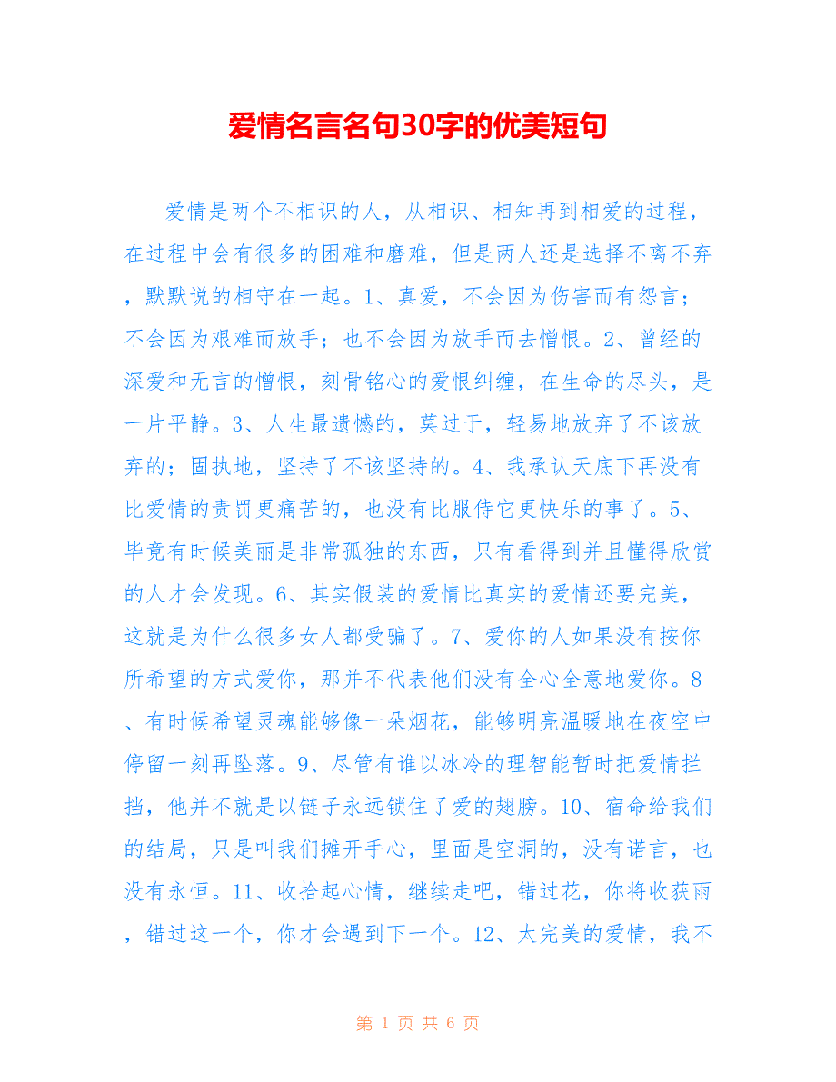 爱情名言名句30字的优美短句_第1页