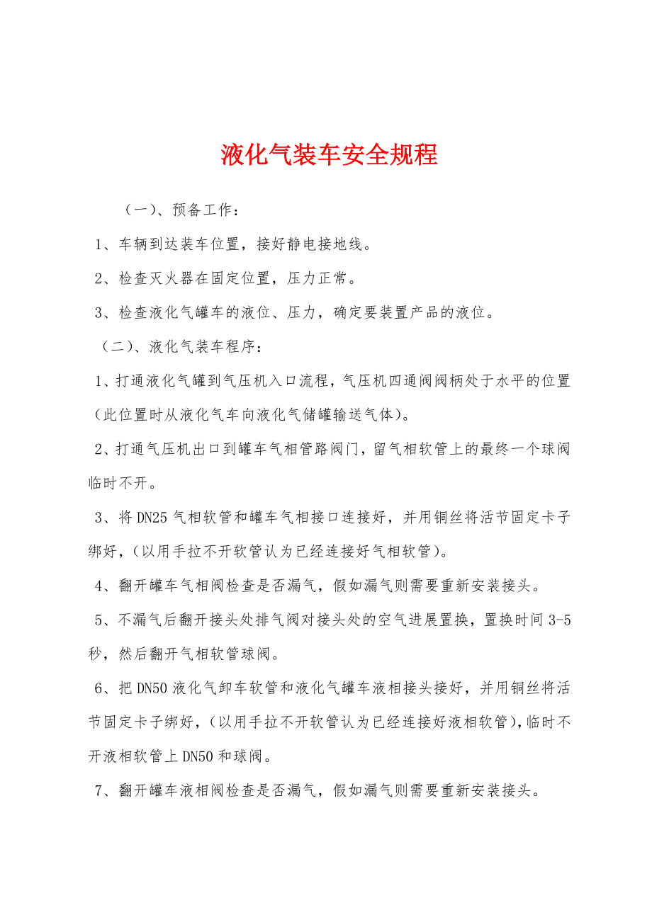 液化气装车安全规程_第1页