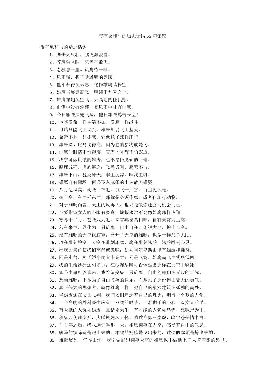 带有象和与的励志话语55句集锦_第1页