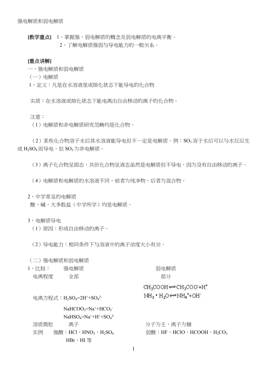 中学高中常见的强电解质和弱电解质_第1页