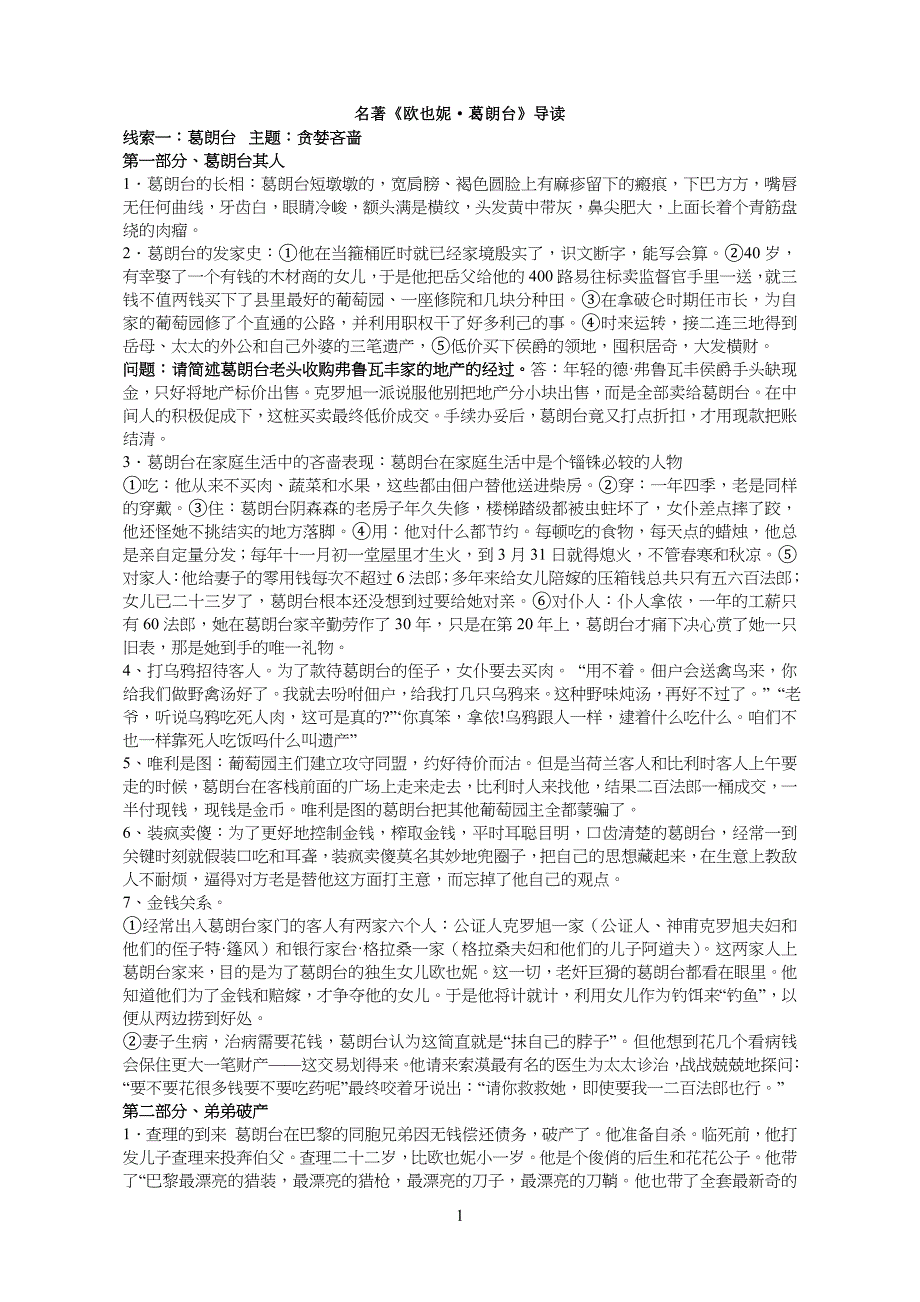 江苏高中高考 欧也妮葛朗台 复习资料_第1页