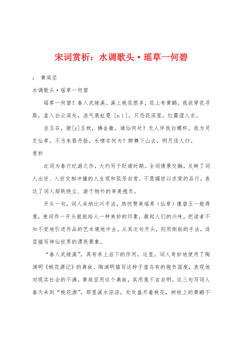 宋词赏析：水调歌头瑶草一何碧_第1页