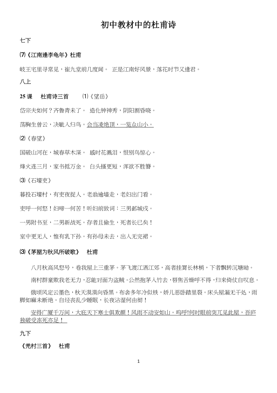 重点初中教材中的杜甫诗_第1页