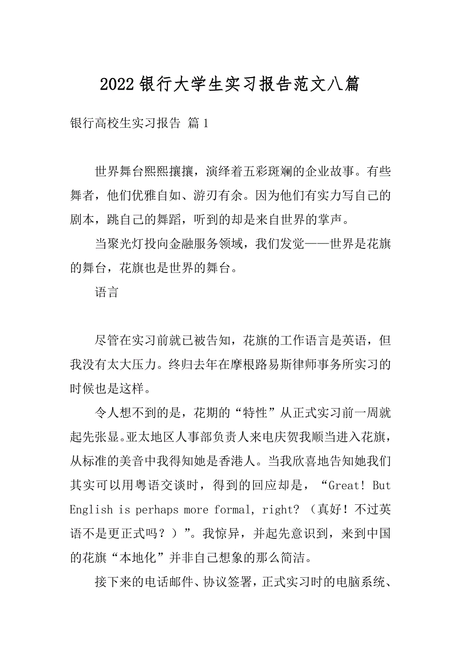 2022银行大学生实习报告范文八篇_第1页