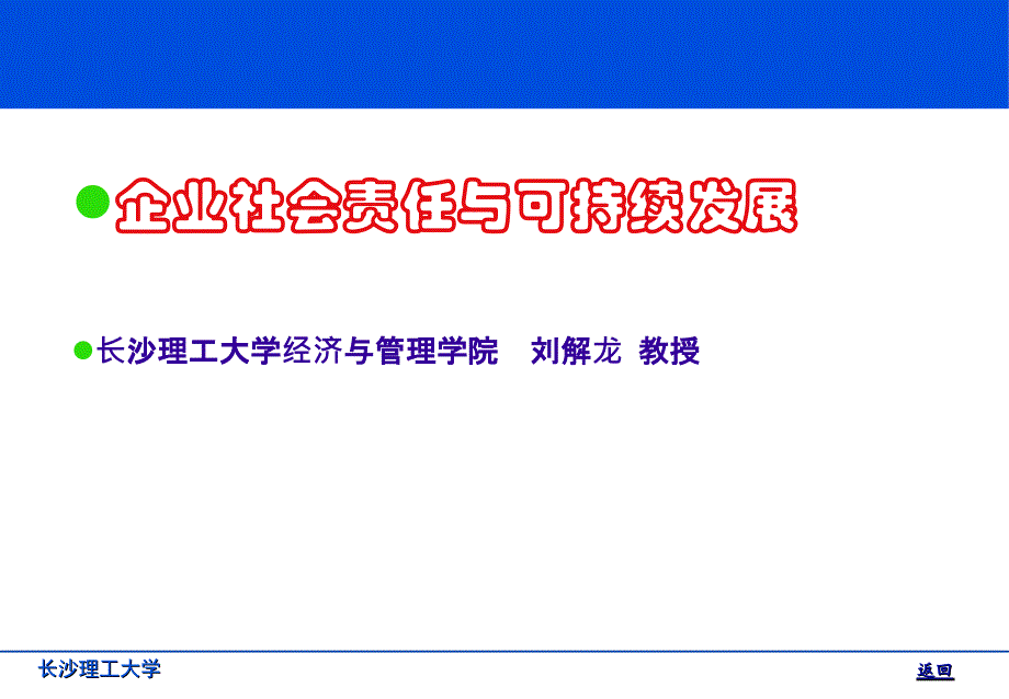 企业社会责任与可持续发展【长沙理工大学经济与管理学院-刘解龙-教授_第1页