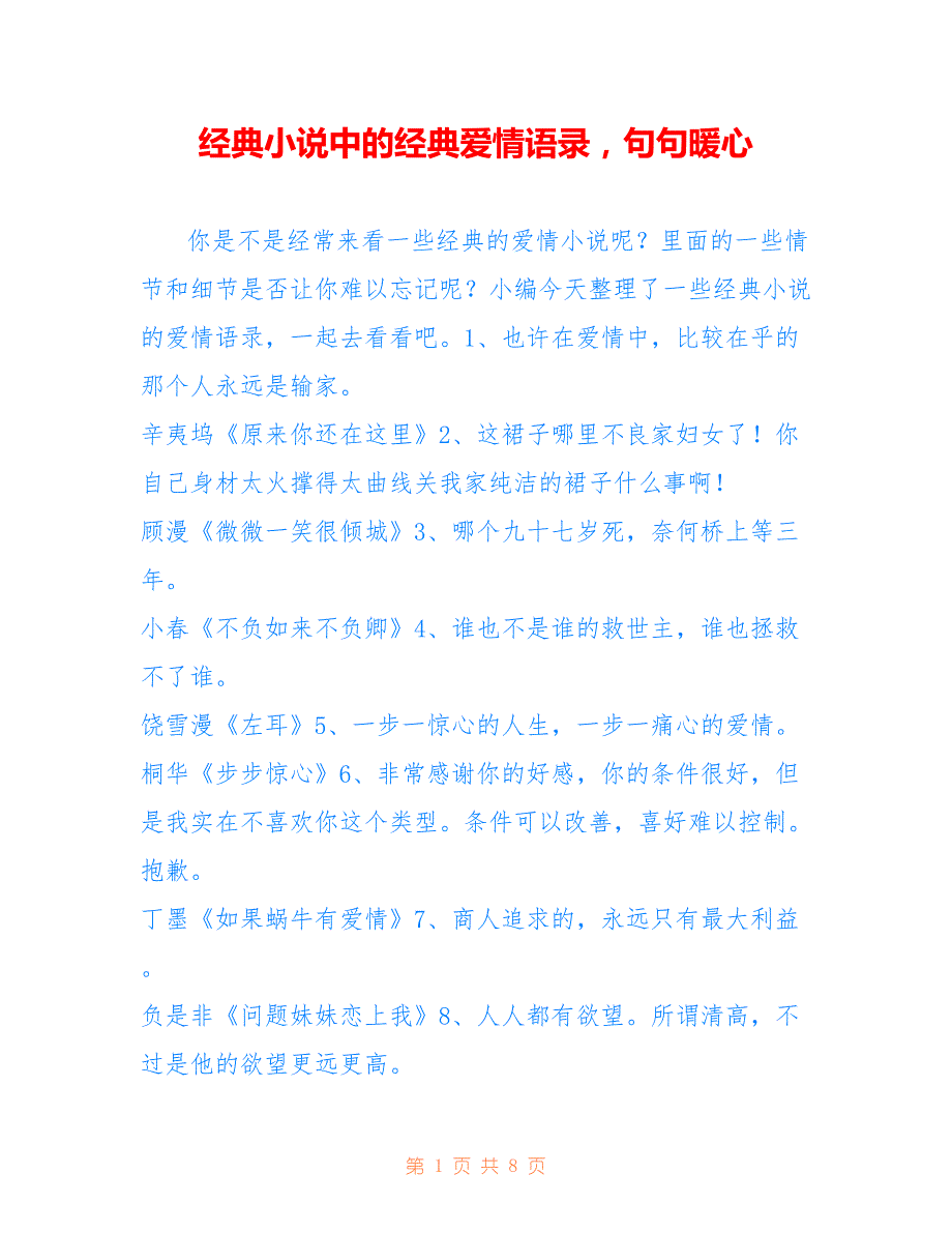 经典小说中的经典爱情语录句句暖心_第1页