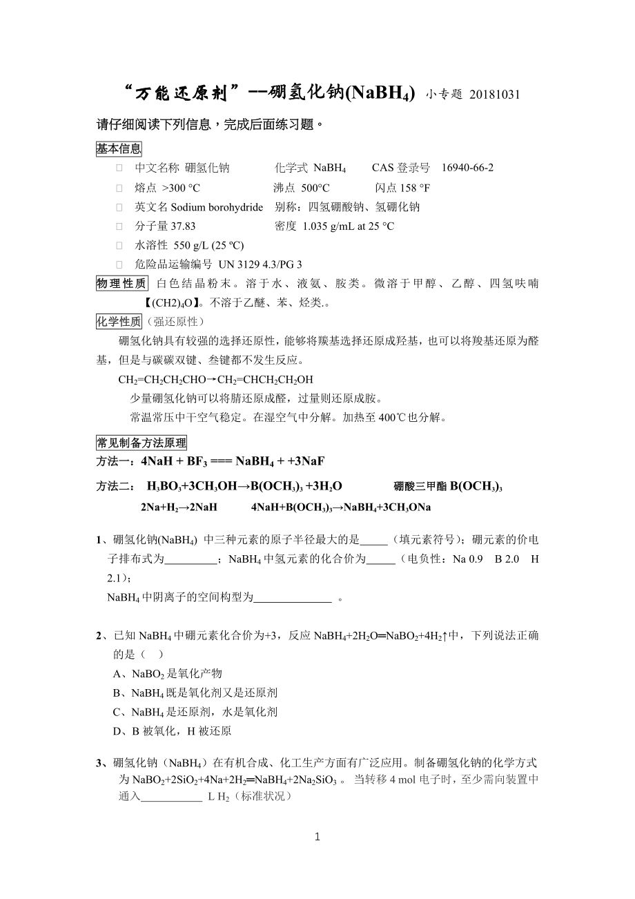 高考微专习题“万能还原剂”--硼氢化钠_第1页