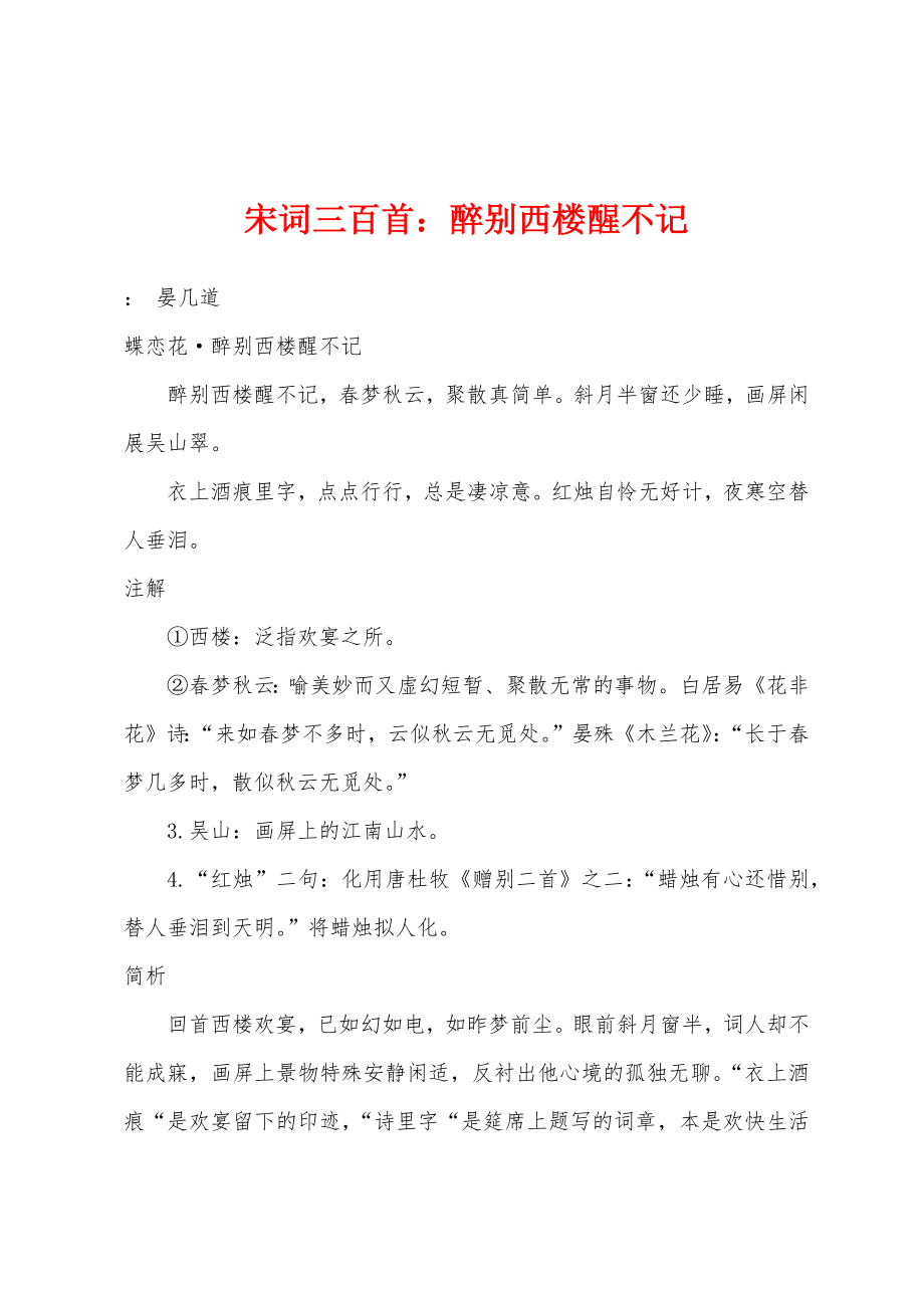 宋词三百首：醉别西楼醒不记_第1页