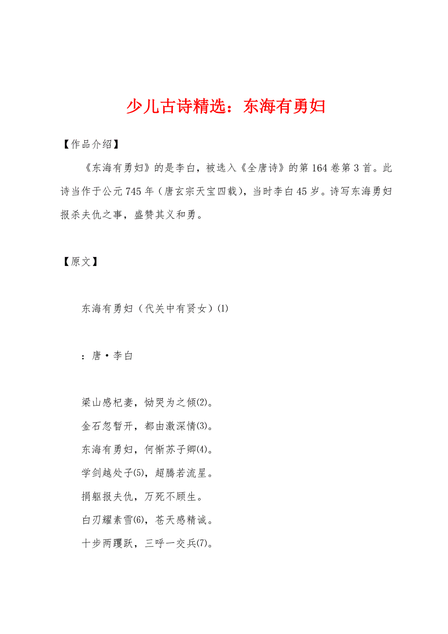 少儿古诗：东海有勇妇_第1页