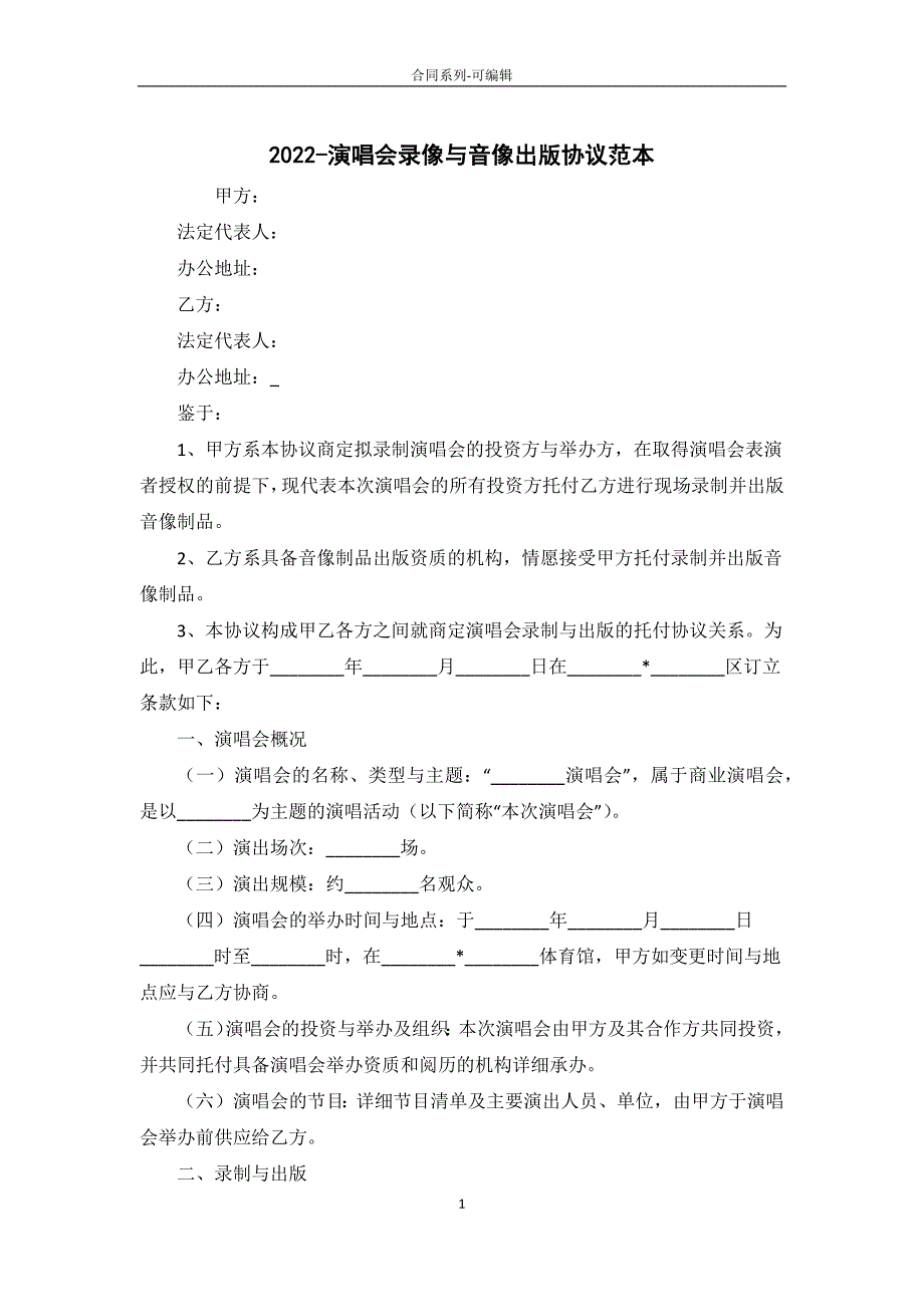 2022年-演唱会录像与音像出版合同范本_第1页