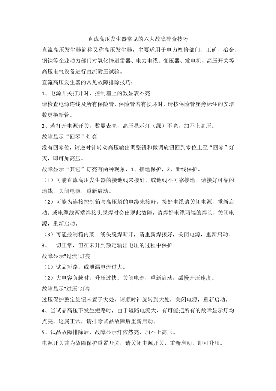 直流高压发生器常见的六大故障排查技巧_第1页