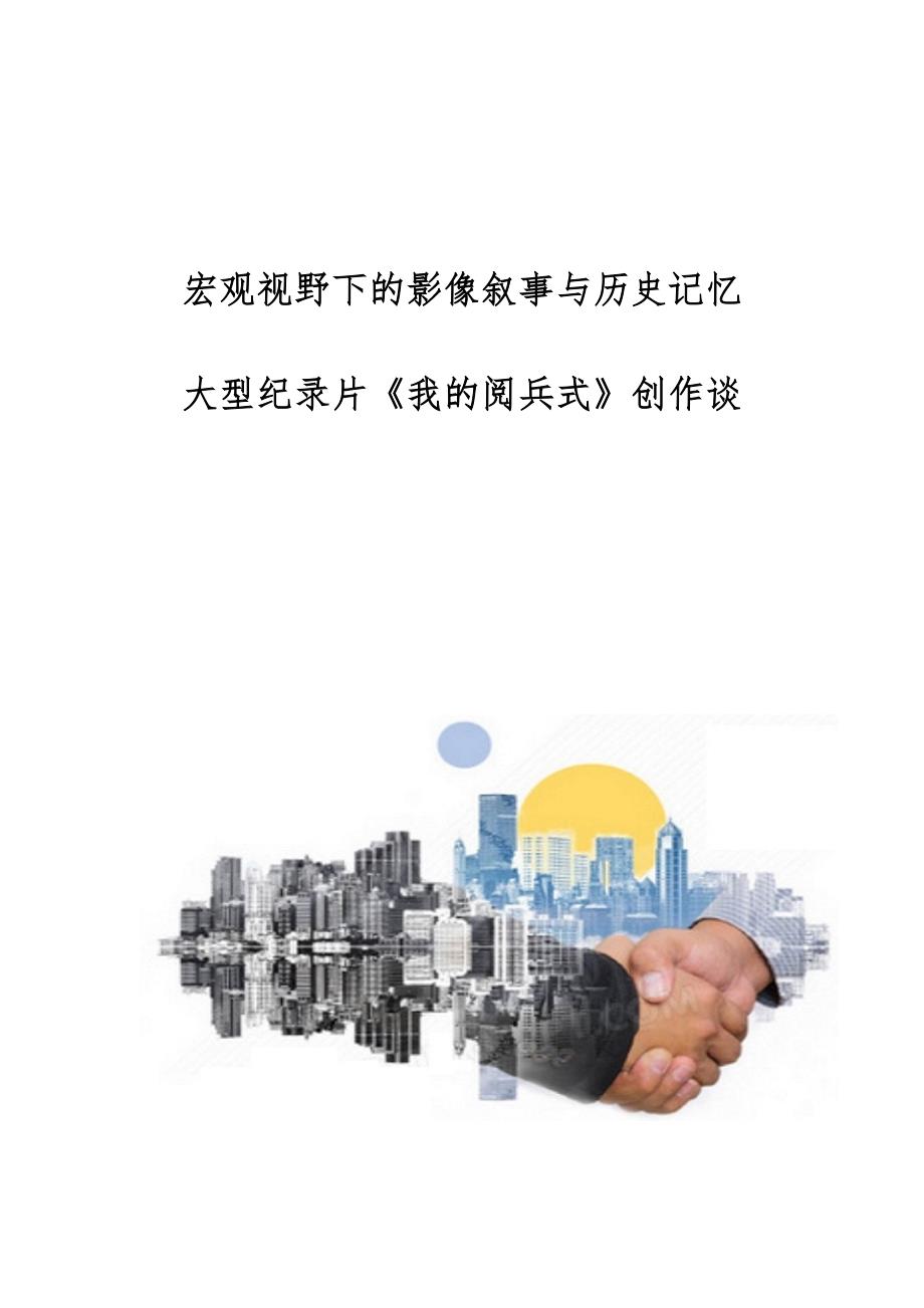 宏观视野下的影像叙事与历史记忆-大型纪录片《我的阅兵式》创作谈_第1页
