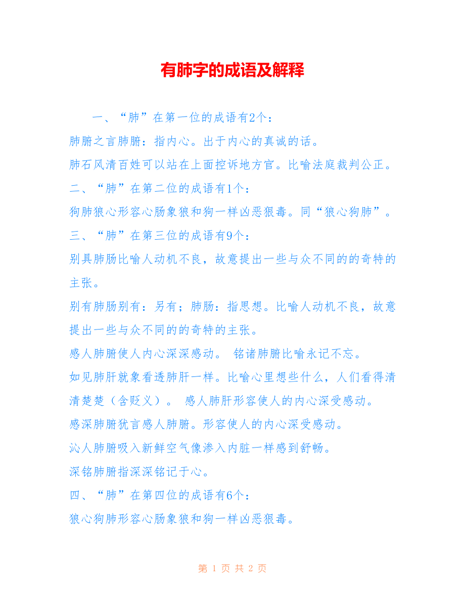 有肺字的成语及解释_第1页