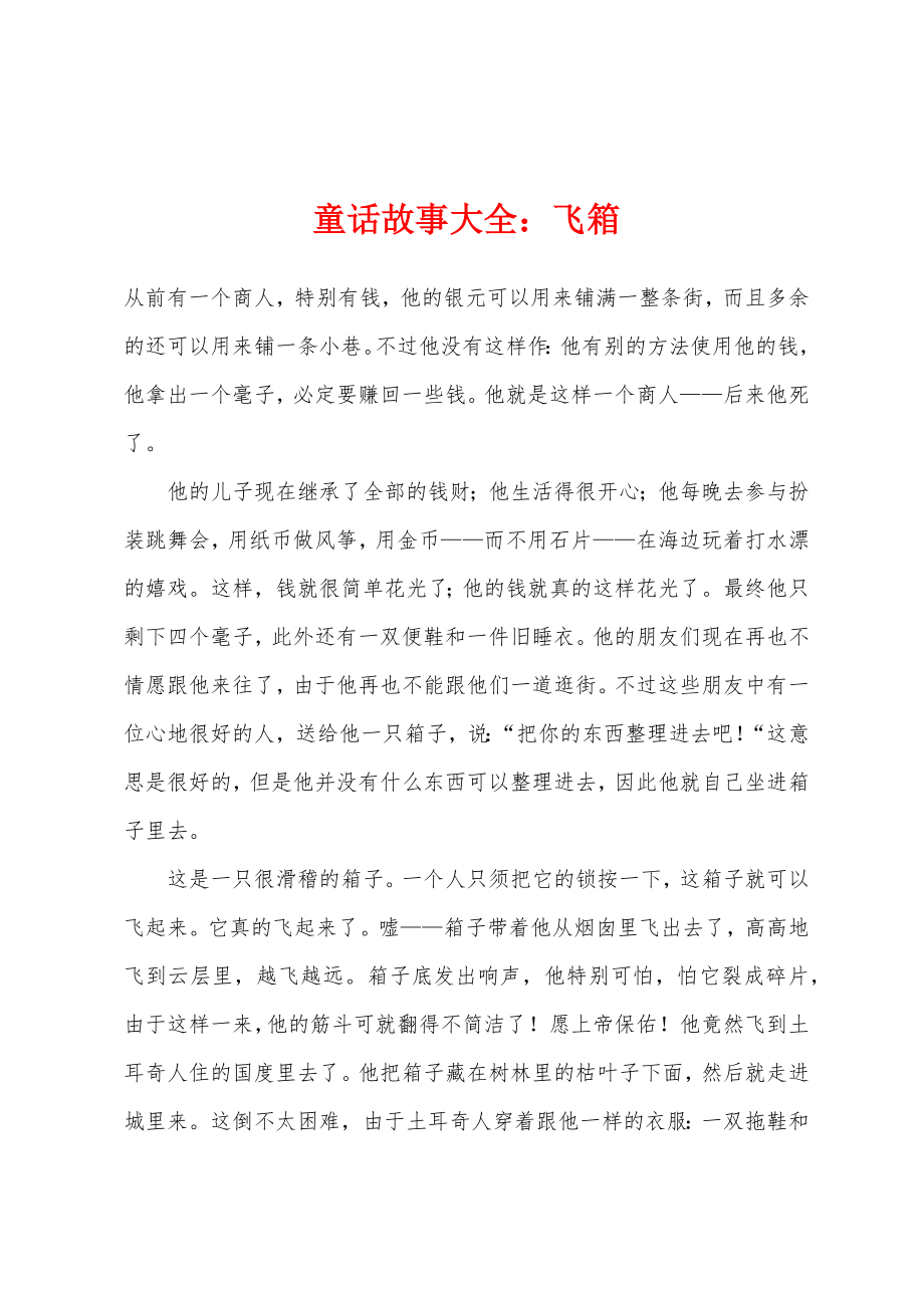 童话故事大全：飞箱_第1页