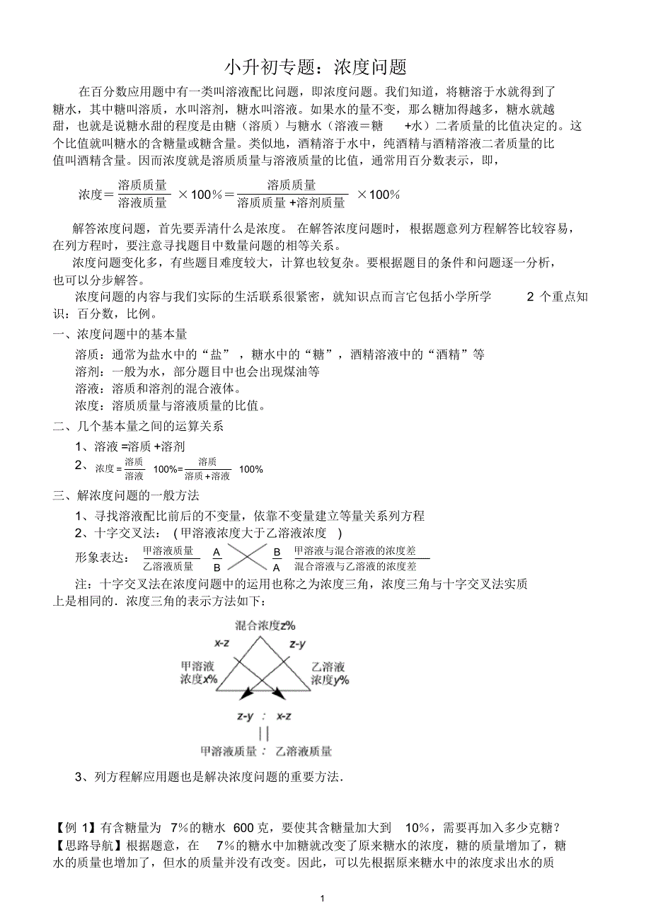 (完整)小升初浓度问题专题_第1页
