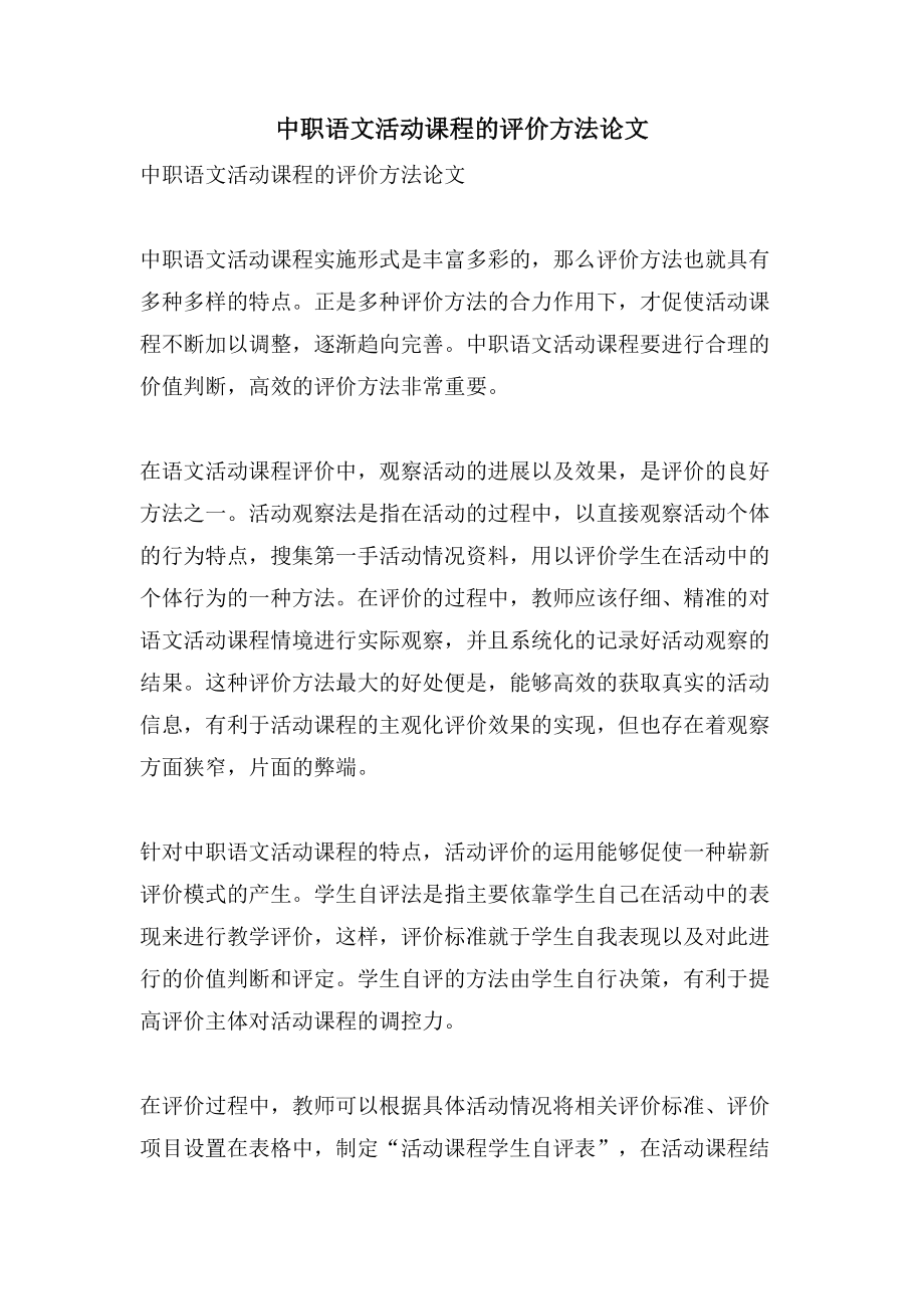 中职语文活动课程的评价方法论文_第1页
