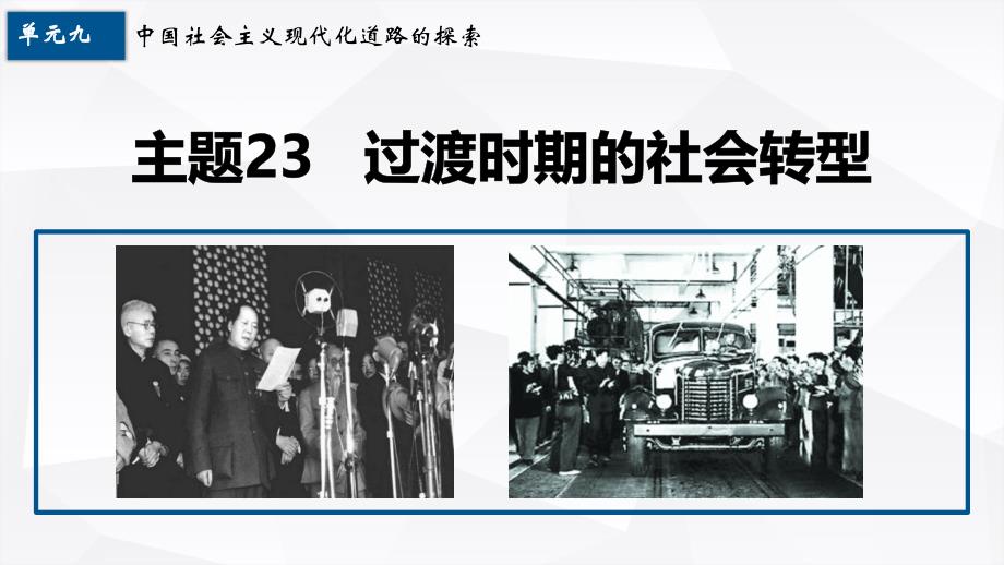 2022高考历史复习课件-第九单元-主题23-过渡时期的社会转型_第1页